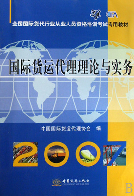 國際貨運代理理論與實務(全國國際貨代行業從業人員資格培訓考試專用教材)-博庫網