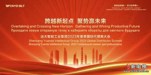跨越新起點 聚勢贏未來 遠大智能2023年國際代理商大會圓滿成功