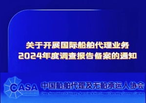 關于開展國際船舶代理業(yè)務2024年度調查報告?zhèn)浒傅耐ㄖ? />
</span>
<span id=