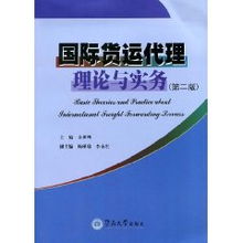 國際貨運(yùn)代理理論與實(shí)務(wù) 第2版 余世明