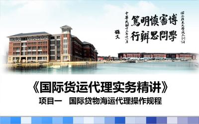 國際貨運(yùn)代理理論與實(shí)務(wù)項(xiàng)目一題庫.ppt