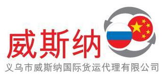 威斯納國際貨運(yùn)代理 全球化物流的可靠伙伴