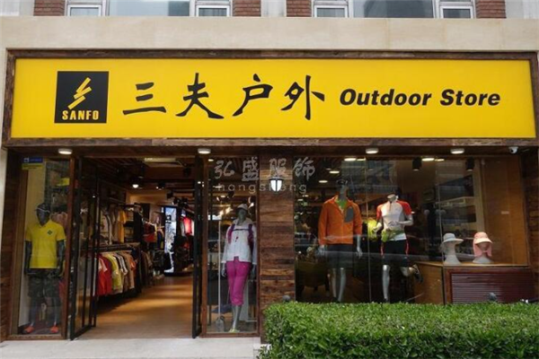 三夫戶外 專業(yè)與體驗并重，引領(lǐng)中國戶外用品新風(fēng)尚